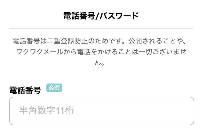 image4 | 出会い系の虎 ワクワクメールの電話番号入力画面