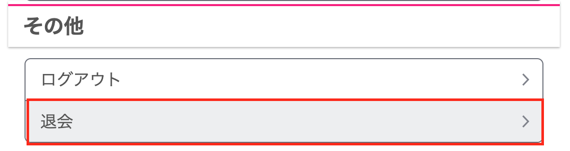 image7 | 出会い系の虎 ワクワクメールの退会方法