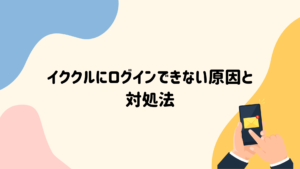 イククル　ログインできない　原因