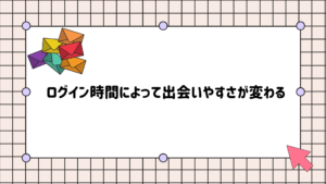 jメール　ログイン時間　出会いやすさ