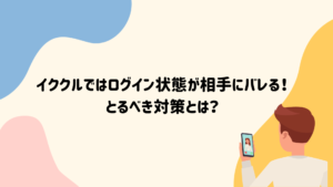 イククルログイン