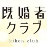既婚者クラブ