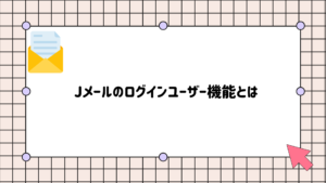 jメール　ログインユーザー機能