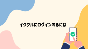 イククル　ログイン