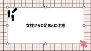 jメール　女性　足あと