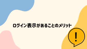 イククル　ログイン表示