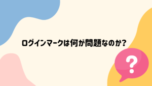 ログインマークについて