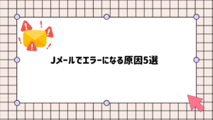 jメール　エラーになる原因
