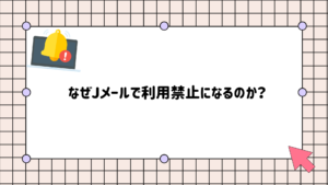 jメール　利用禁止