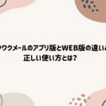 ワクワクメールのアプリ版とWEB版の違いと正しい使い方とは