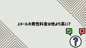 jメール男性　料金　