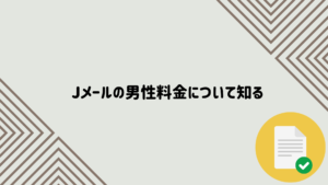jメール　男性　料金