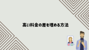 料金の差　埋め方
