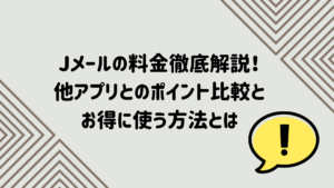 Jメールの料金徹底解説！他アプリとのポイント比較とお得に使う方法とは