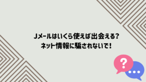 jメール　いくら　出会える