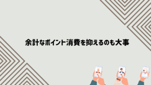 余計なポイント消費を押える