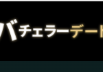 バチェラーデート