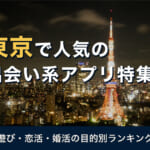 東京で人気の出会い系アプリ9選【2026年】口コミ・評判を徹底分析