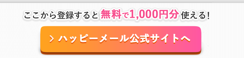 ハッピーメールバナー