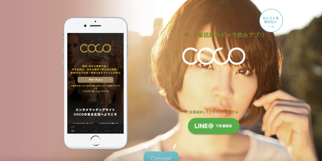 第9位：coco（ココ）