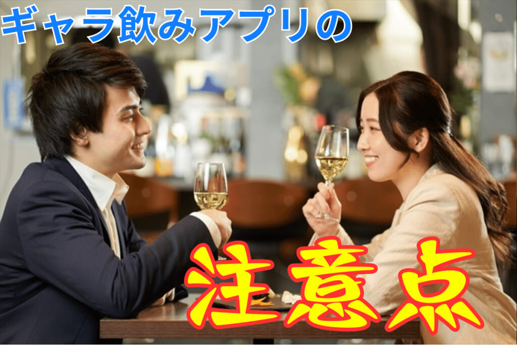 ギャラ飲みアプリの注意点