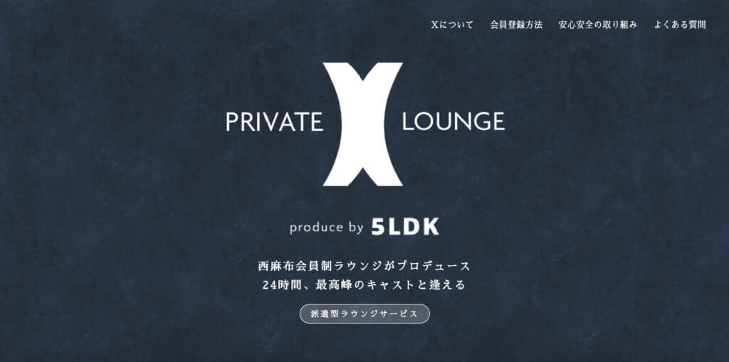 第6位：プライベートラウンジX