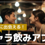 ギャラ飲みアプリのおすすめランキングTOP12【2026年最新】