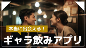 ギャラ飲みアプリのおすすめランキングTOP12【2026年最新】