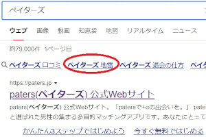 ペイターズ（paters）は地雷系に注意！会う前に見分ける方法とは？