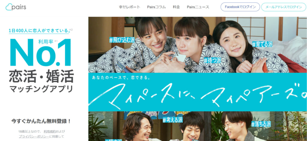 ペアーズ | 出会い系の虎