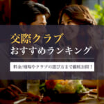 交際クラブ(デートクラブ)のおすすめ人気ランキング!選び方や料金まで徹底解説!