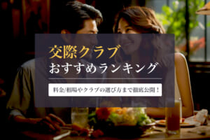 交際クラブ（デートクラブ）のおすすめ人気ランキング！選び方や料金まで徹底解説！