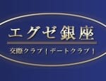 エグゼ銀座