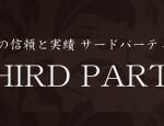 サードパーティ