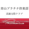 青山プラチナ俱楽部