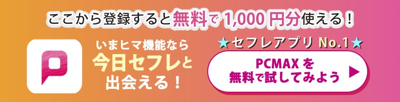 PCMAXバナー2