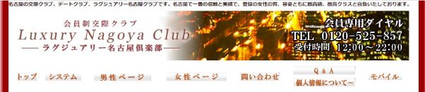 kousaiclub-nagoya19 | 出会い系の虎 ラグジュアリー名古屋倶楽部