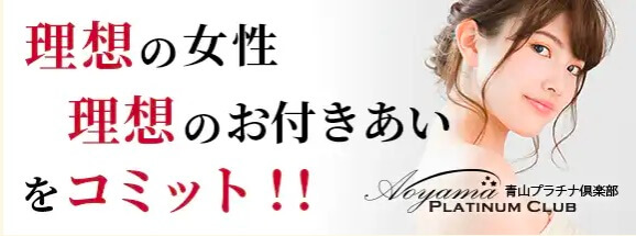 kousaiclub-nagoya4 | 出会い系の虎 青山プラチナ倶楽部