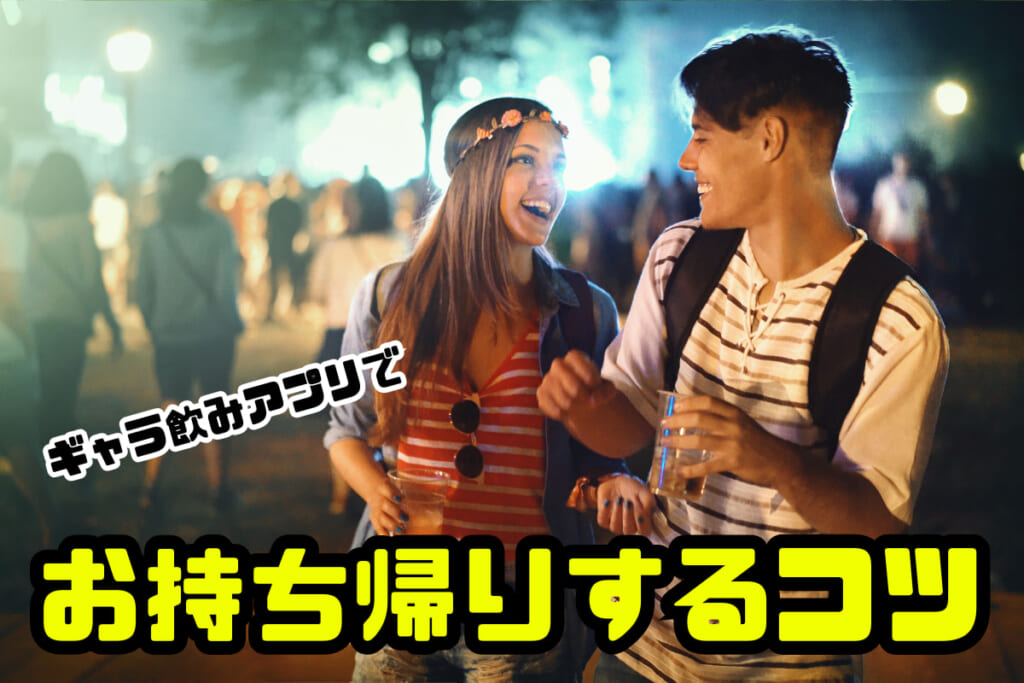 【男性向け】ギャラ飲みアプリでお持ち帰りするコツ